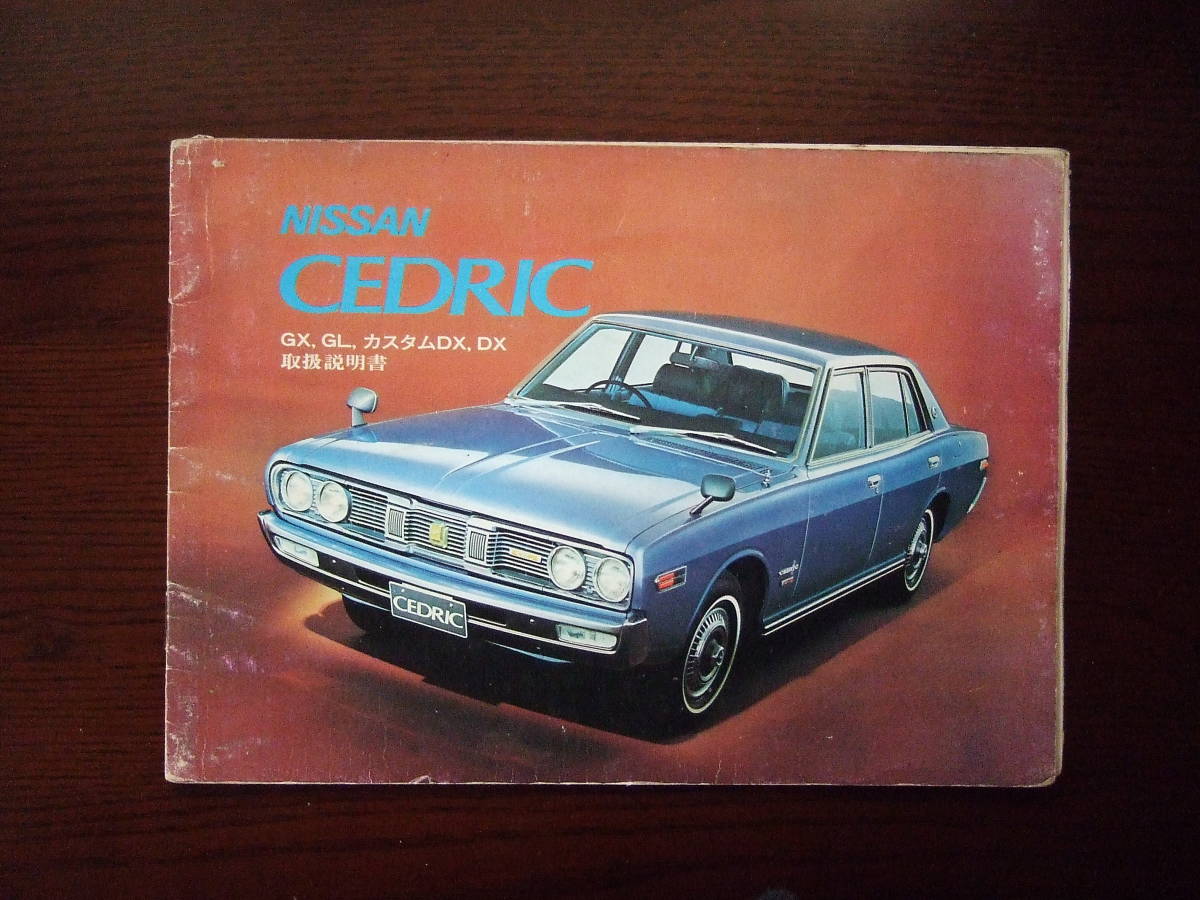 日産 セドリック | 0 cars Old 旧車の世界 
