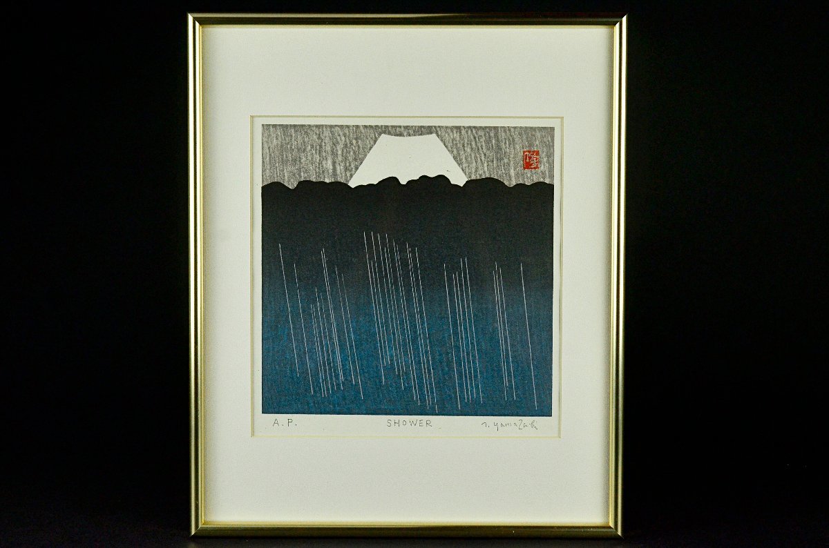 山崎 隆、海浜 67、希少画集画、新品額付、状態良好 9808K 【YB】山崎隆(作『SHOWER』☆富士山・作家落款『隆』サイン