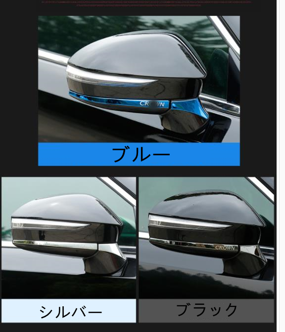 トヨタ CROWN クラウン 210系 2015-2017ドアミラーカバー 外装　ガーニッシュ　サイド