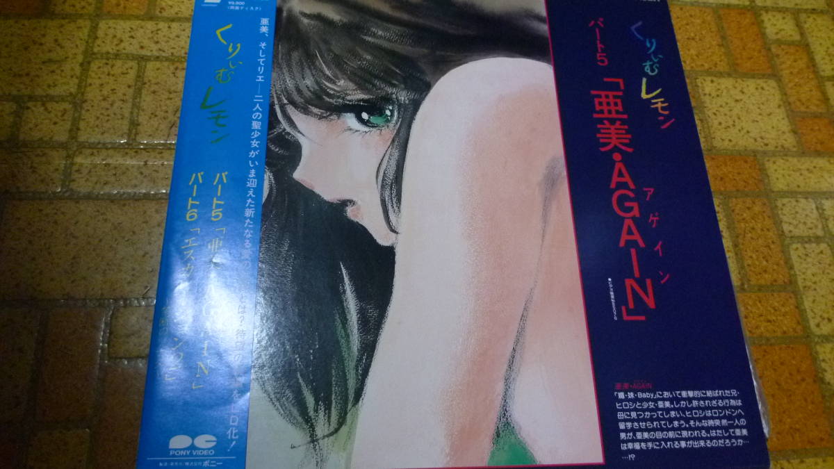 くりいむレモン パート5 亜美 AGEAIN アゲイン パート6
