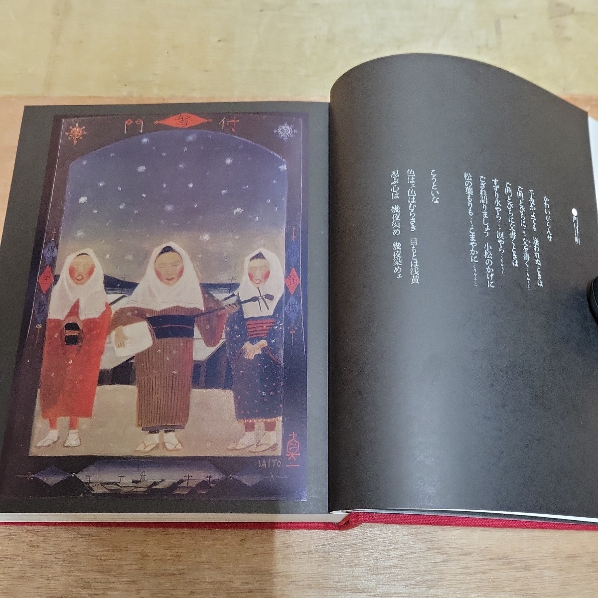 D 越後瞽女日記 齋藤真一著 河出書房新社 特別オリジナル版 昭和55年 