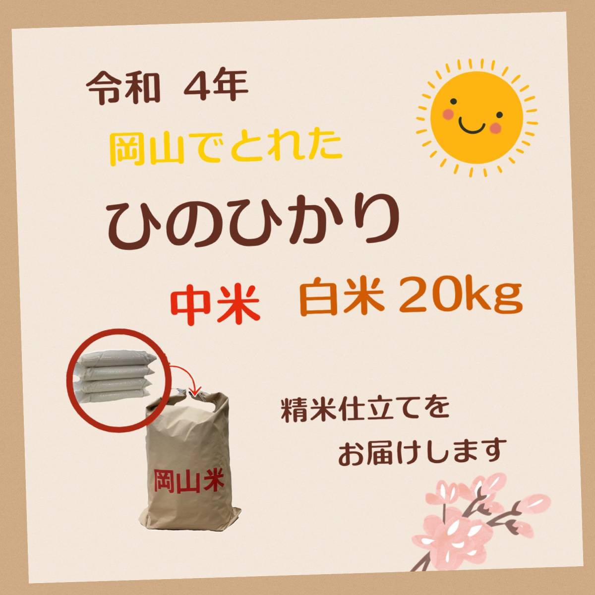 【中米】岡山で穫れたひのひかり　【白米】　20キロ 精米仕立て】令和4年 岡山で獲れた ひのひかり 中米 白米 20㎏. 米 米