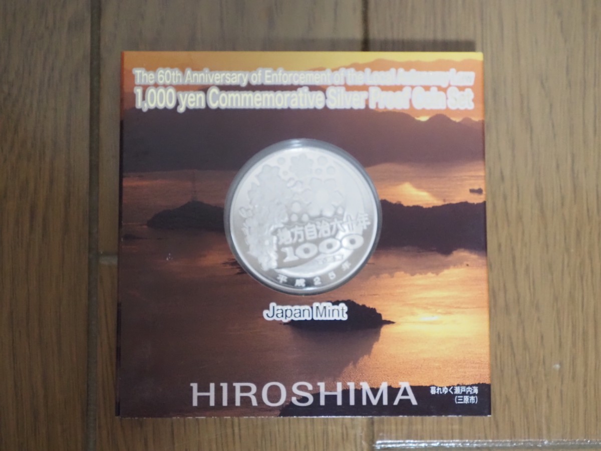 地方自治法施行60周年記念貨幣 千円銀貨幣プルーフ貨幣地方千