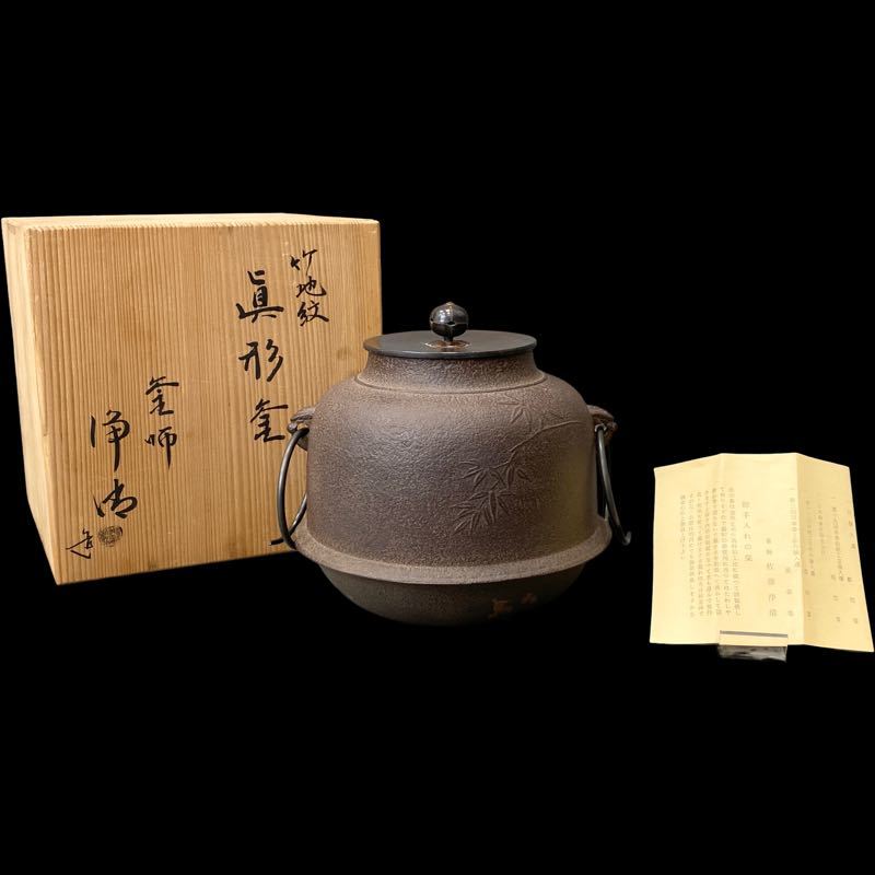 茶釜 真形窯 内側錆 釜師 佐藤浄清 共箱 木箱 茶道具 茶器 茶の間 茶釜 真形窯 内側錆 釜師 佐藤浄清 共箱 木箱 茶道具 茶器 茶の間