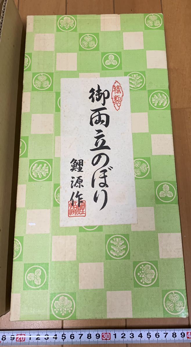 美品・送料安】五月人形 特選 御両立のぼり 鯉源作 松印 両立幟25号