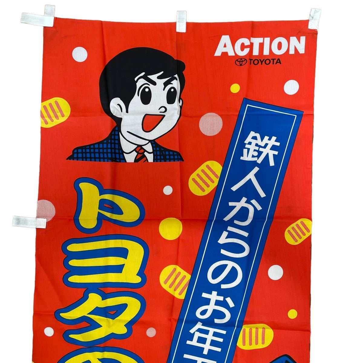 ◇非売品◇宣伝のぼり『鉄人からのお年玉 トヨタの中古車フェア 