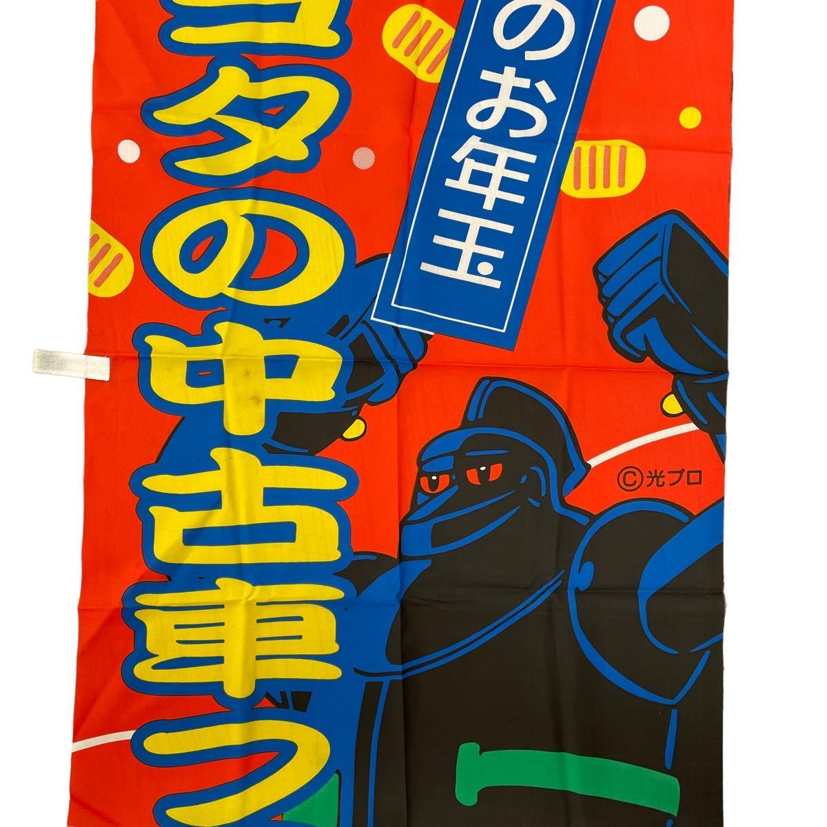 ◇非売品◇宣伝のぼり『鉄人からのお年玉 トヨタの中古車フェア 