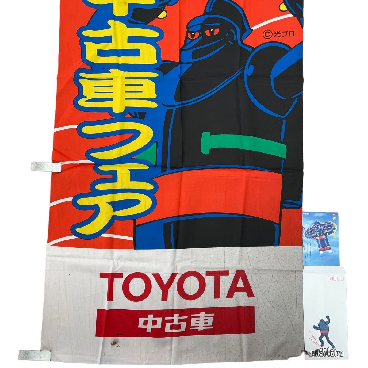 ◇非売品◇宣伝のぼり『鉄人からのお年玉 トヨタの中古車フェア 