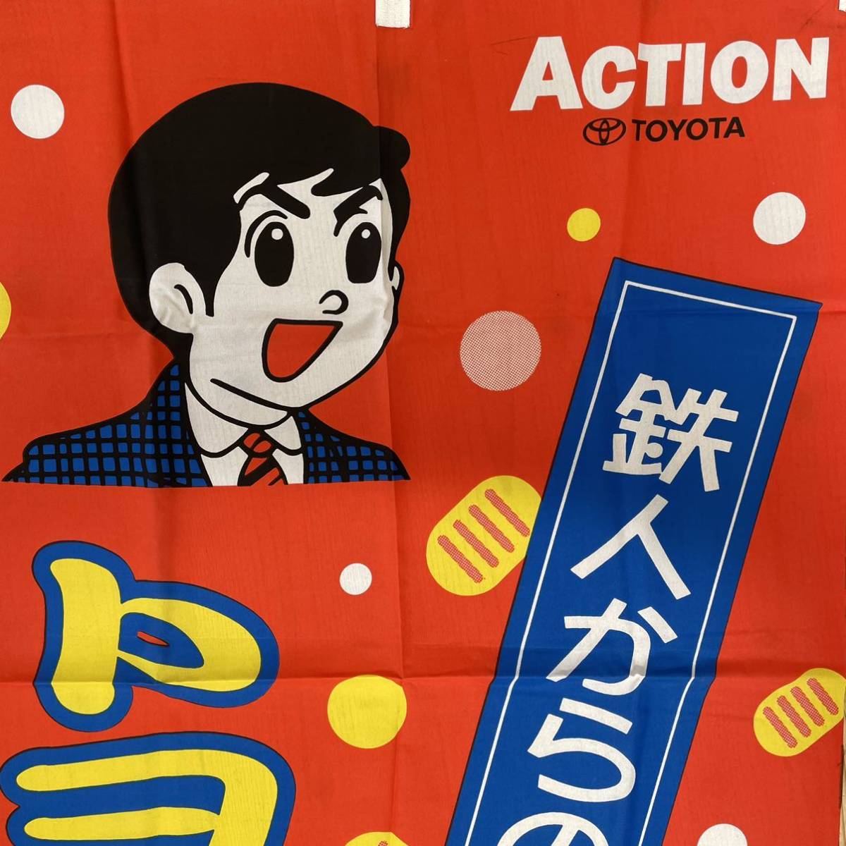◇非売品◇宣伝のぼり『鉄人からのお年玉 トヨタの中古車フェア 