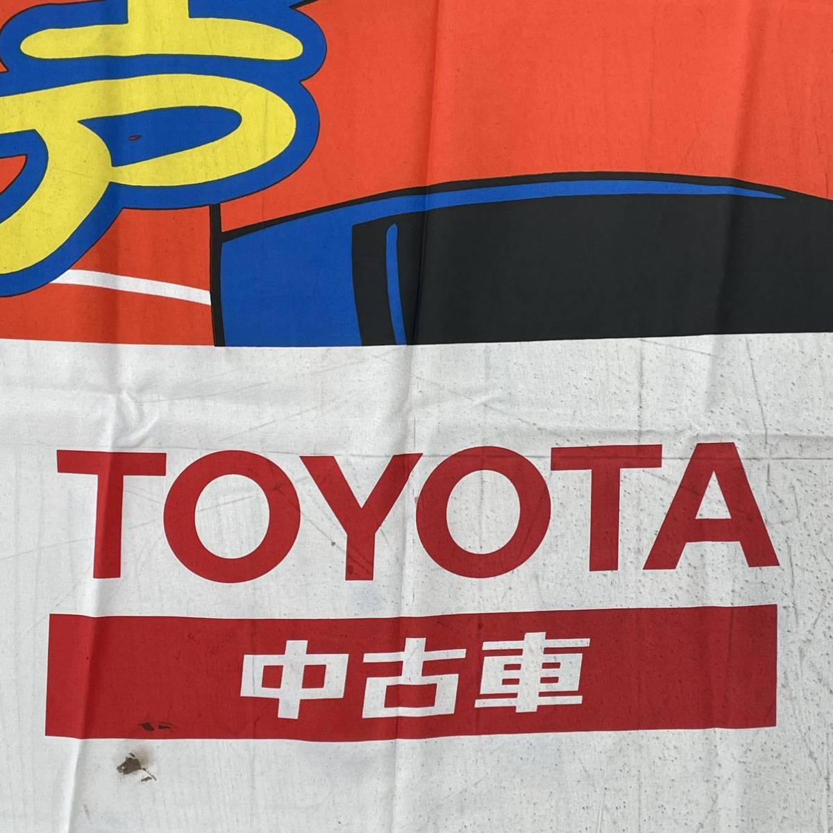 ◇非売品◇宣伝のぼり『鉄人からのお年玉 トヨタの中古車フェア 