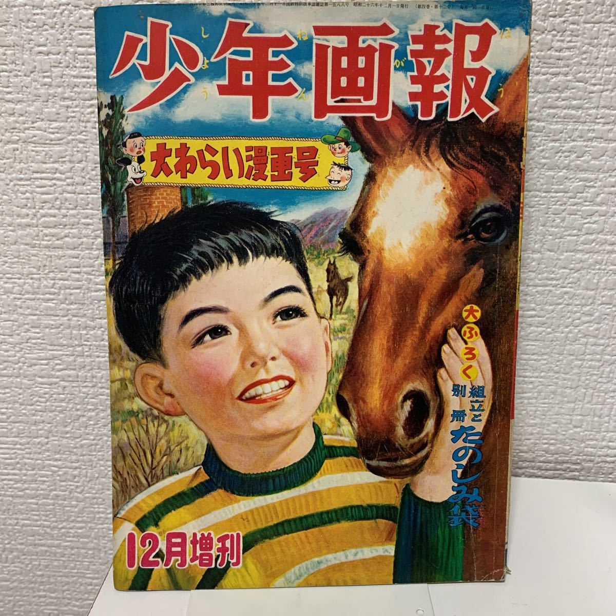 昭和 レトロ 古本 少年画報 昭和32年1月号 Yahoo!オークション - 【少年画