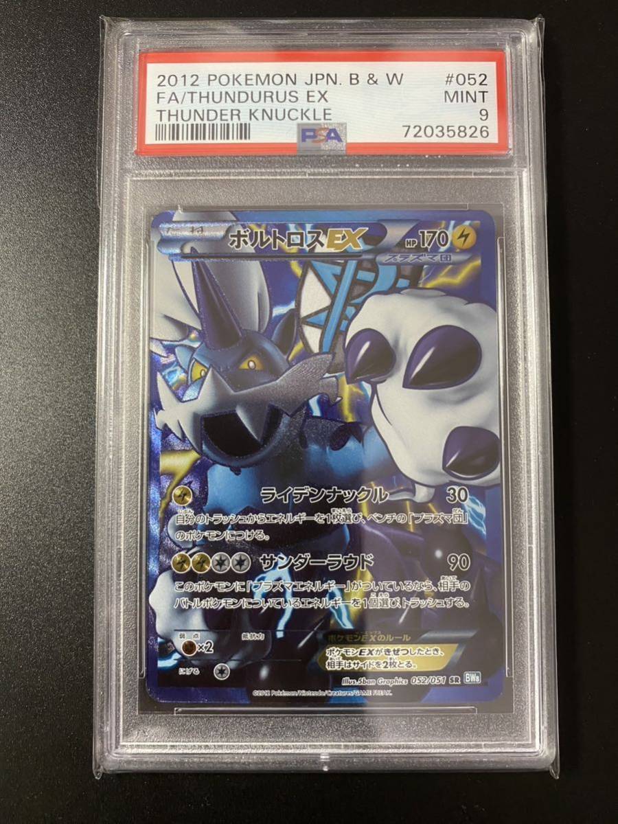 【PSA9】ボルトロスEX SR 052/051 BW8 アンリミ PSA9】ボルトロスEX SR 052/051 BW8 アンリミ PSA9】ボルトロスEX SR