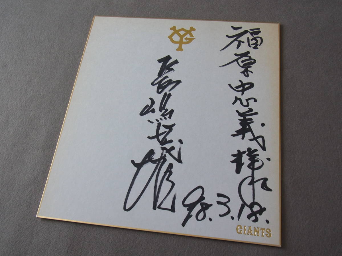 長嶋茂雄 直筆サイン 色紙 巨人 王貞治 長嶋茂雄 王 貞治 元巨人軍