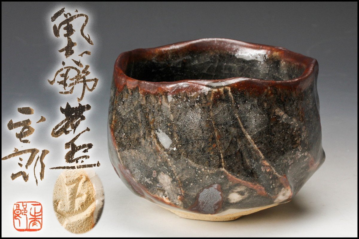 佳香】林正太郎 鼡志野茶碗 共箱 茶道具 本物保証 共箱 茶道具 二