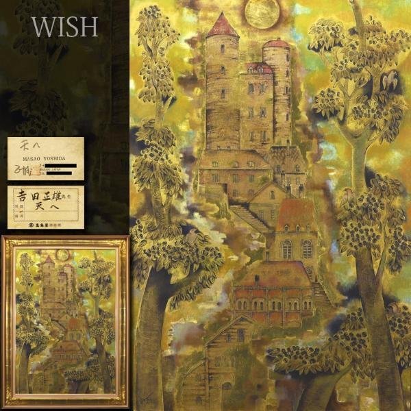 【真作】【WISH】吉田正雄「天へ」油彩 50号 大作 共シール ◆高島屋取扱・町幻想大型名画 　　〇二科会評議員 内閣総理大臣賞 #23032923