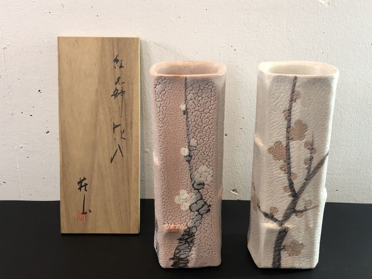 インテリア小物 値下げ❗未使用 美濃焼 荘山窯 紅志野 花入 林
