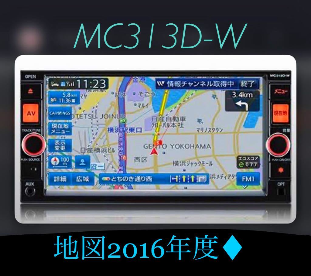 美品 MC313D-W 日産純正カーナビゲーション ◇日産純正ナビ MC313D-W