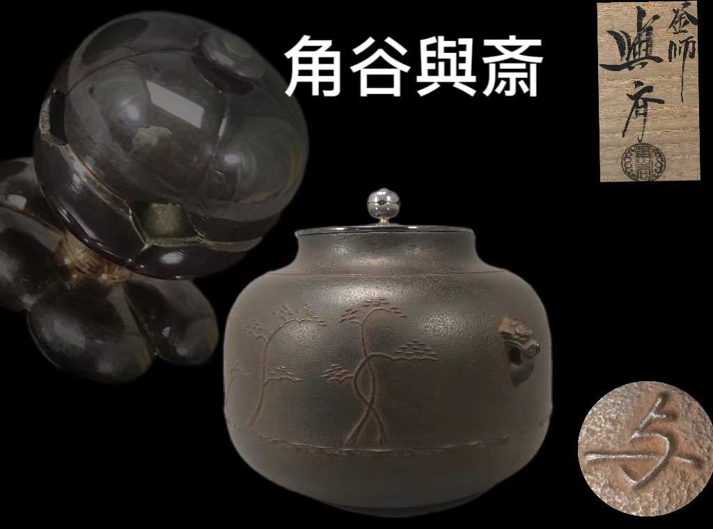 《OKK》B0562 浜松地紋肩衝釜 釜師角谷與斎(与斎)作 松紋鉄釜 銀摘銅蓋 雙茸 鉄釜 煎茶道具 水差 湯沸 風炉釜 金属工芸 茶道具 共箱