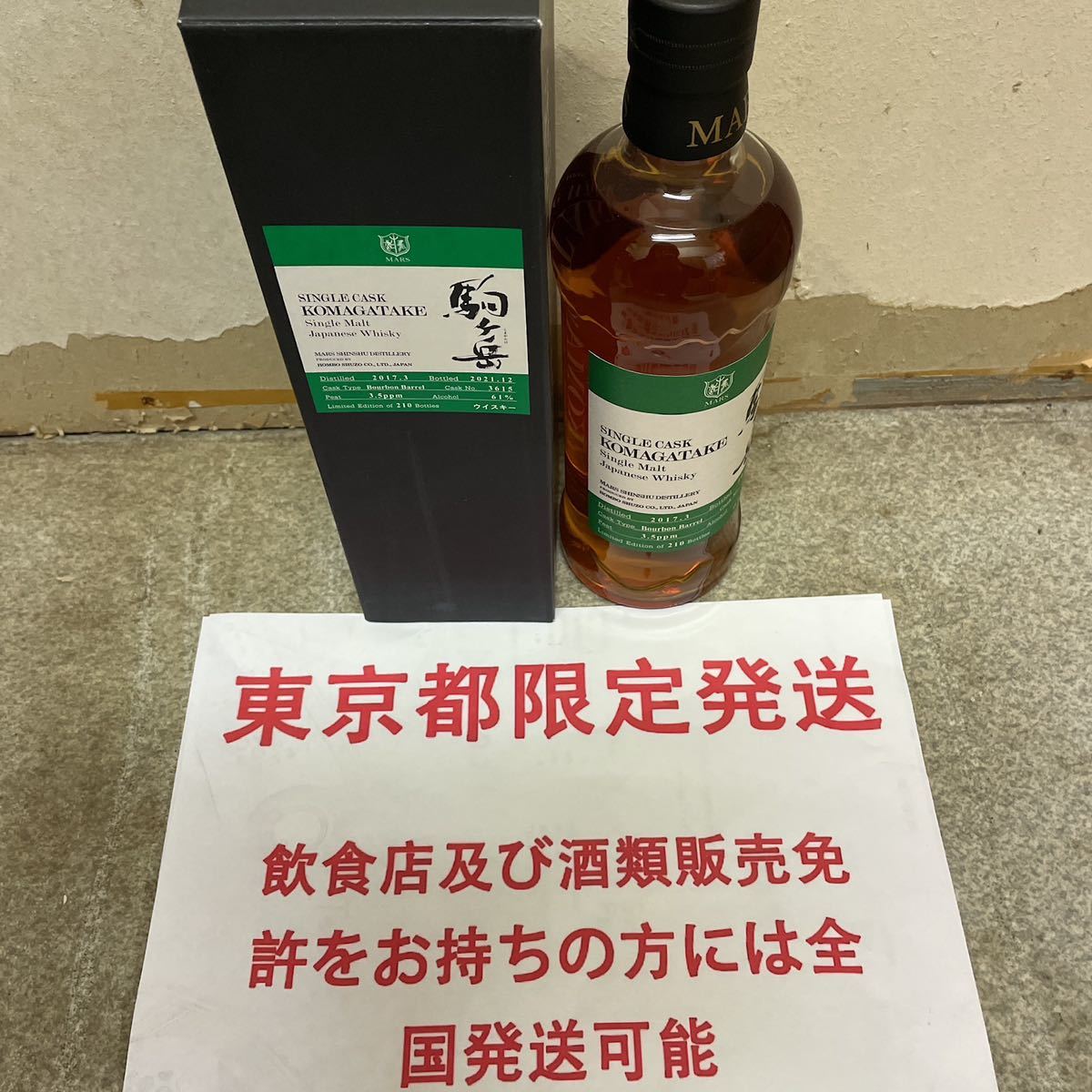 東京都限定発送 送料無料 ウイスキー 駒ヶ岳 2017 阪神百貨店 東京都限定発送 送料無料 ウイスキー 駒ヶ岳 2017 阪神百貨店