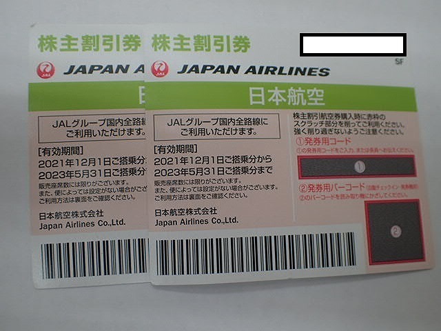 【大黒屋】送料無料!!☆JAL株主優待券 2枚 有効期限 2023年5月31日 番号通知可☆
