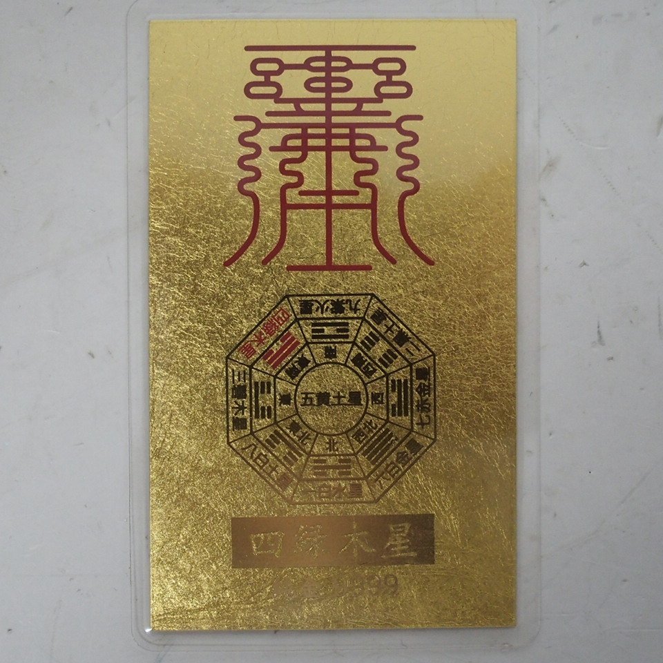 f002 Y1 純金9999 九星財運符 四緑木星 カード ラミネート加工 開運