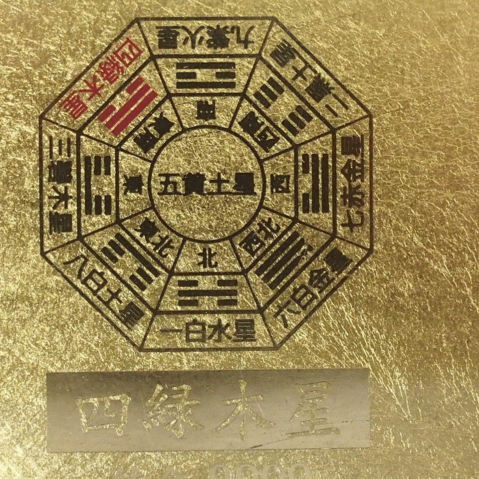 f002 Y1 純金9999 九星財運符 四緑木星 カード ラミネート加工 開運