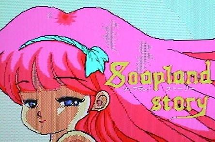 MSX2 ソープランド ストーリー Soapland Story〔HARD〕