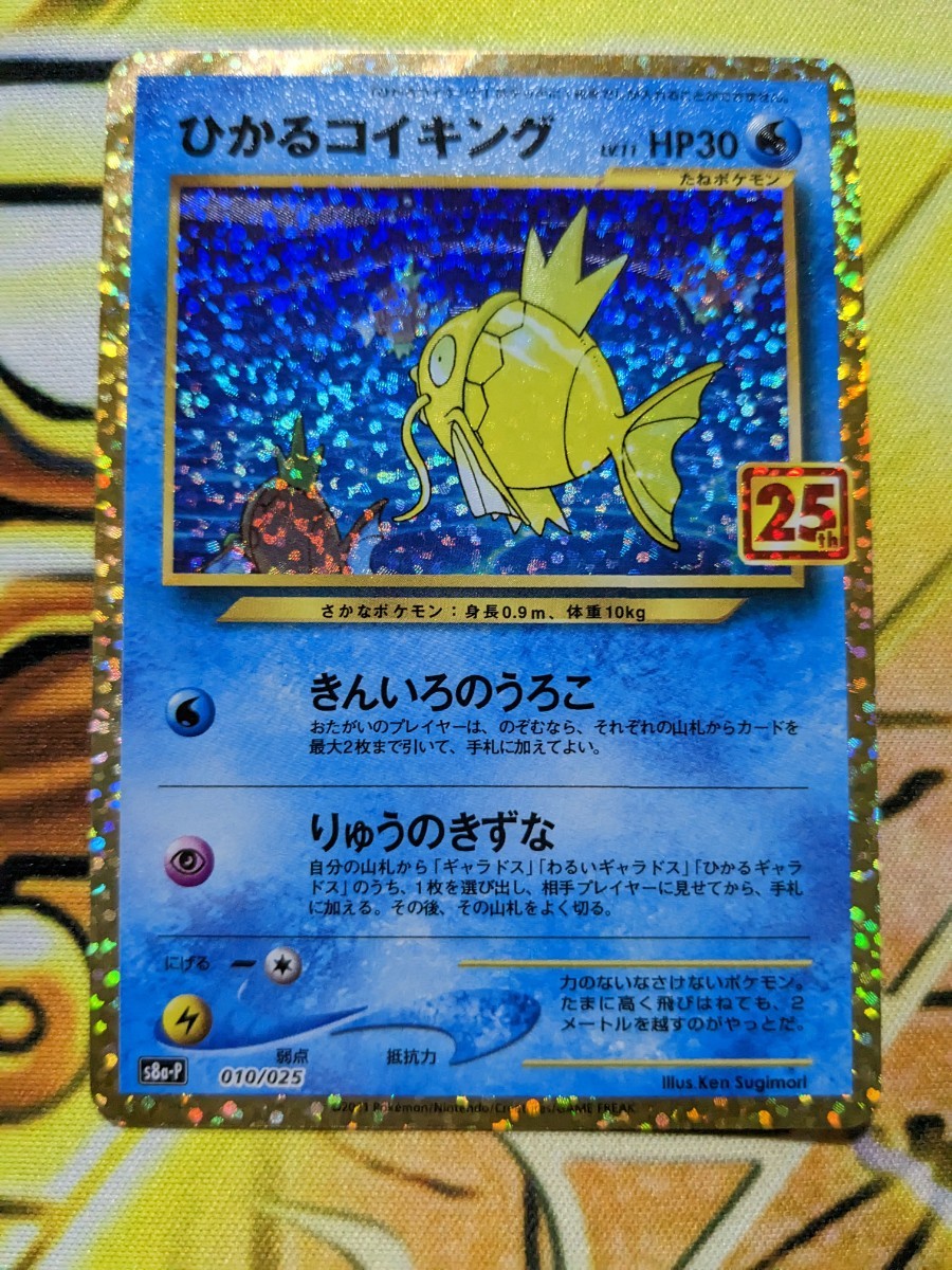 【赤字超特価，セール】 ポケモンカード ポケカ 25thアニバーサリーコレクション s8a-P ひかるコイキング(シングルカード)｜売買されたオークション情報、yahooの商品情報をアーカイブ公開 - オークファン シングルカード