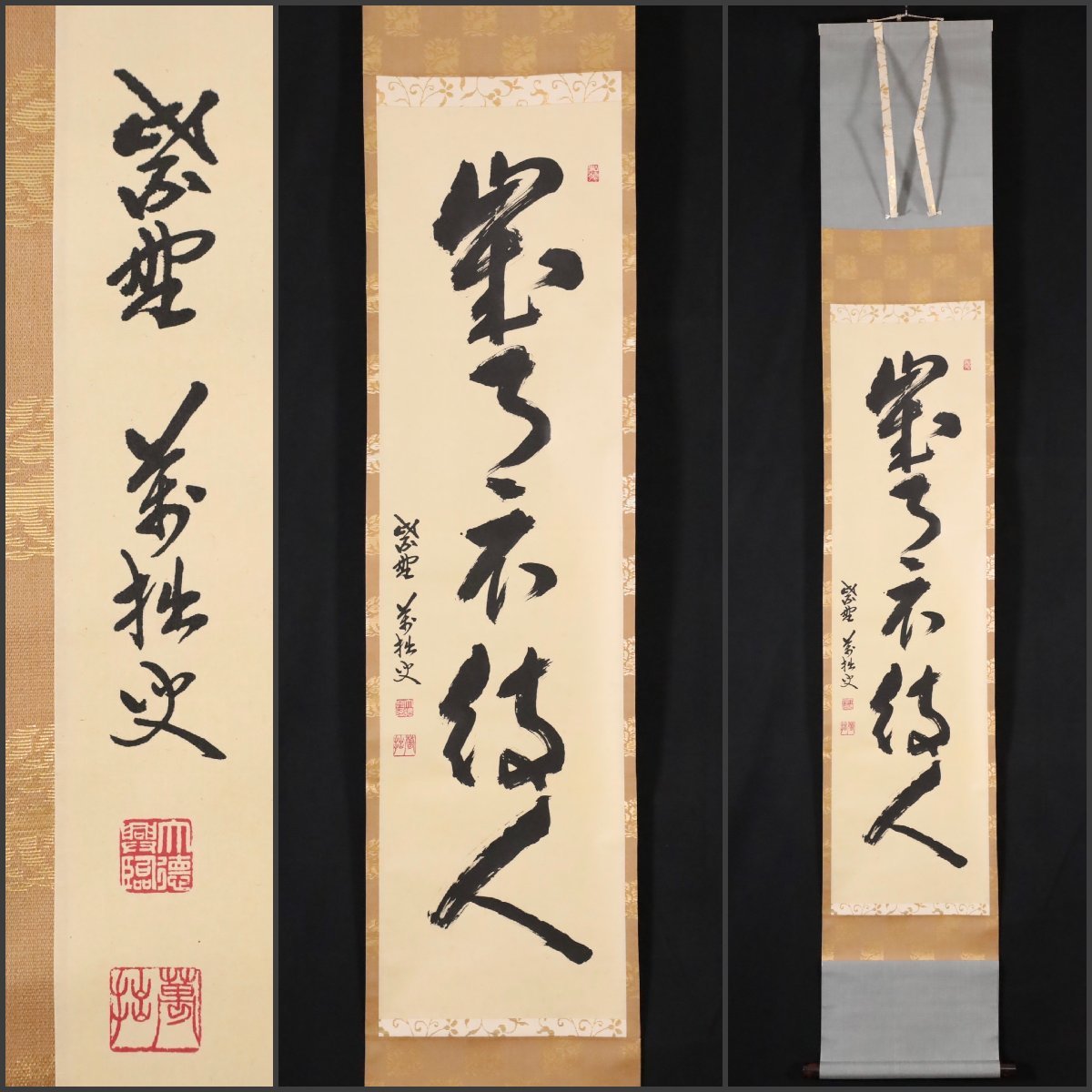 模写】吉】8855 山口大痴 書「歳月不待人」 臨済宗 大徳寺派 興臨院