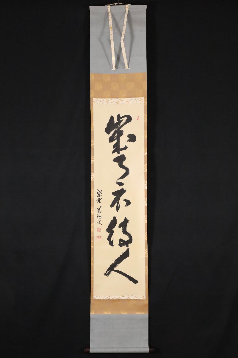 模写】吉】8855 山口大痴 書「歳月不待人」 臨済宗 大徳寺派 興臨院