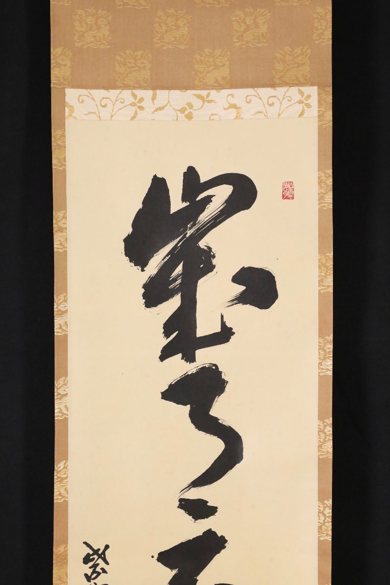 模写】吉】8855 山口大痴 書「歳月不待人」 臨済宗 大徳寺派 興臨院