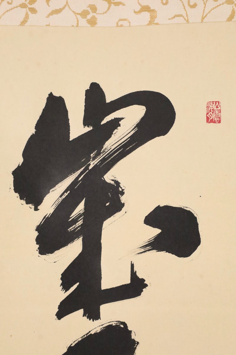 模写】吉】8855 山口大痴 書「歳月不待人」 臨済宗 大徳寺派 興臨院