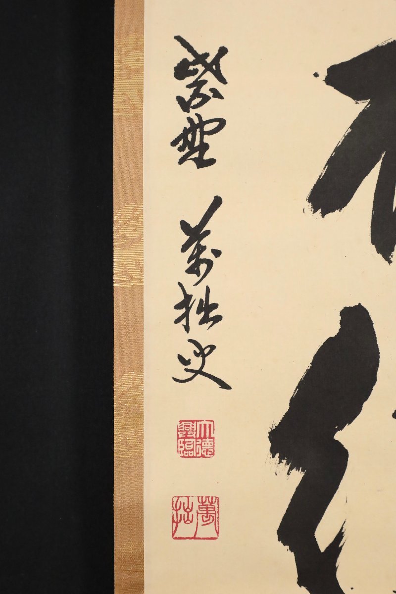 模写】吉】8855 山口大痴 書「歳月不待人」 臨済宗 大徳寺派 興臨院