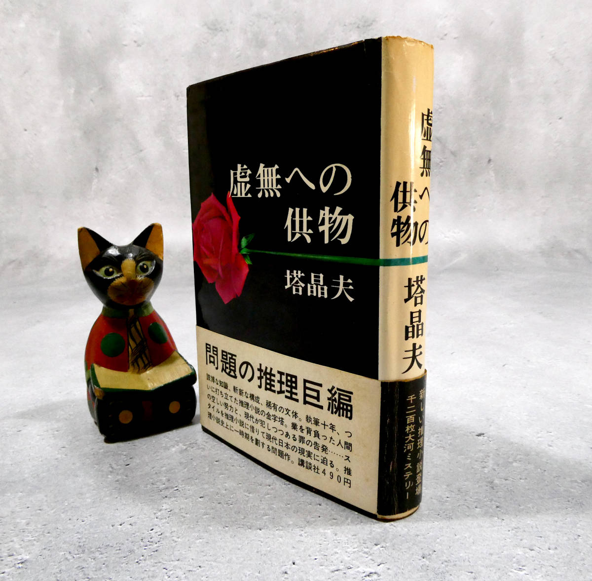 虚無への供物 : 塔 晶夫: 本 中井英夫 (塔晶夫) ◇三大奇書 「虚無
