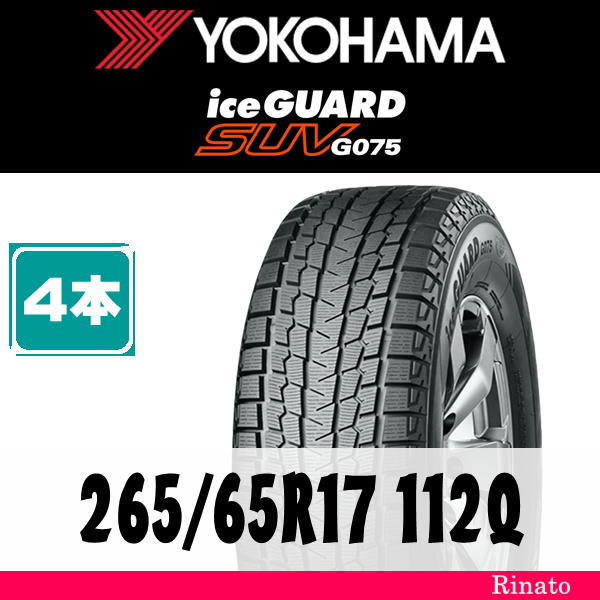 265&frasl;65R17 G075 SUV 2018年製 4本 Tire 265/65R17 112Q　ヨコハマ iceGUARD アイスガード SUV G075 【在庫あり・送料無料】 新品4本　2021年製　[アウトレット]　【国内正規品】