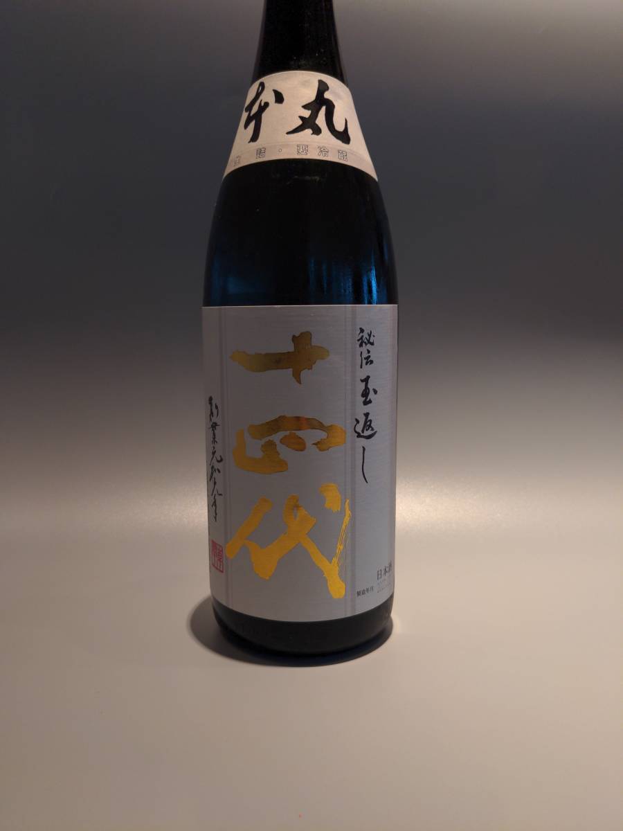 十四代本丸 2025.3月詰 十四代 本丸 2023年3月詰め