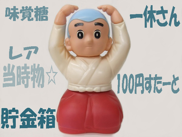 味覚糖】一休さん 貯金箱 昭和レトロ 当時物 現状品です☆100円 