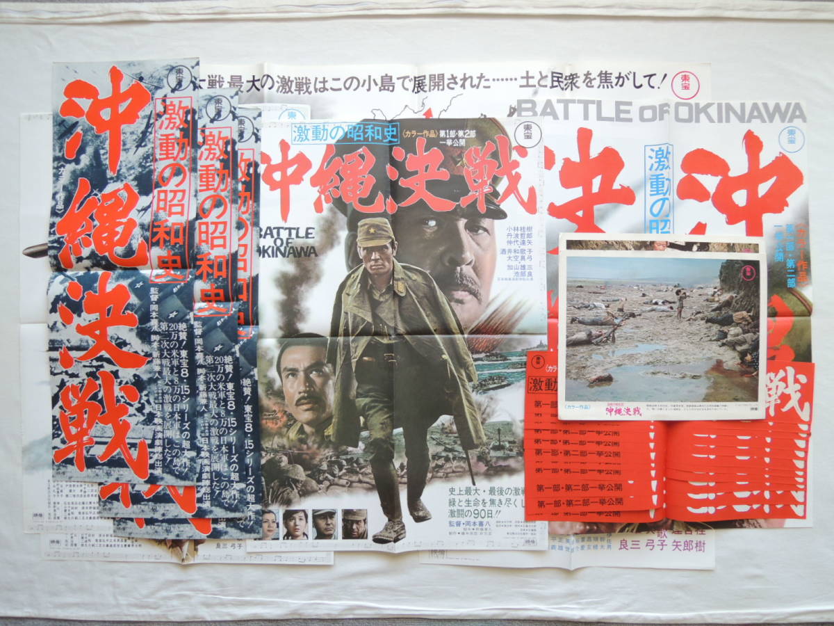 映画ポスター ロビーカード 『激動の昭和史 沖縄決戦』 東宝 1971(昭和46年) 岡本喜八 小林桂樹 丹波哲郎 画鋲穴なし 退色なし 激動の昭和史 沖縄決戦 -