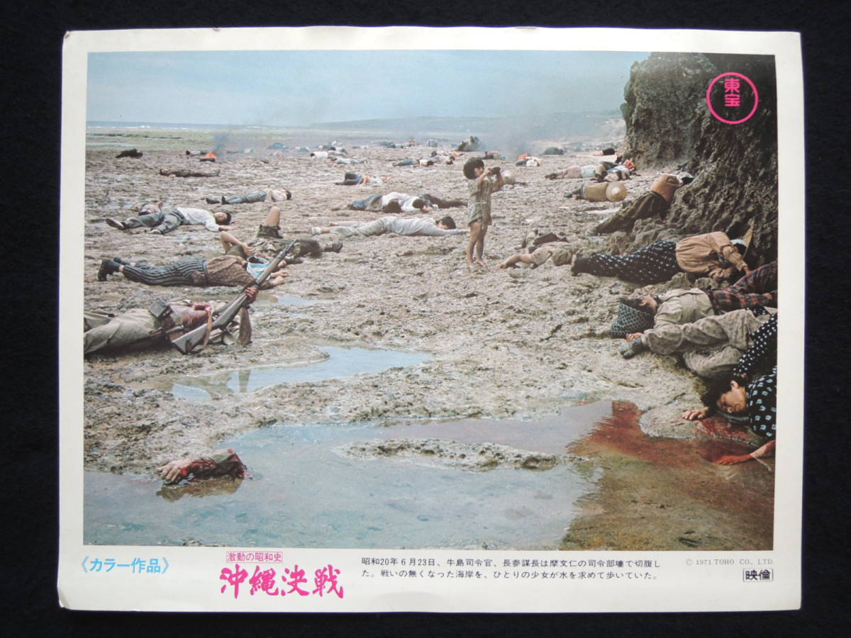 映画ポスター ロビーカード 『激動の昭和史 沖縄決戦』 東宝 1971(昭和46年) 岡本喜八 小林桂樹 丹波哲郎 画鋲穴なし 退色なし 激動の昭和史 沖縄決戦 -