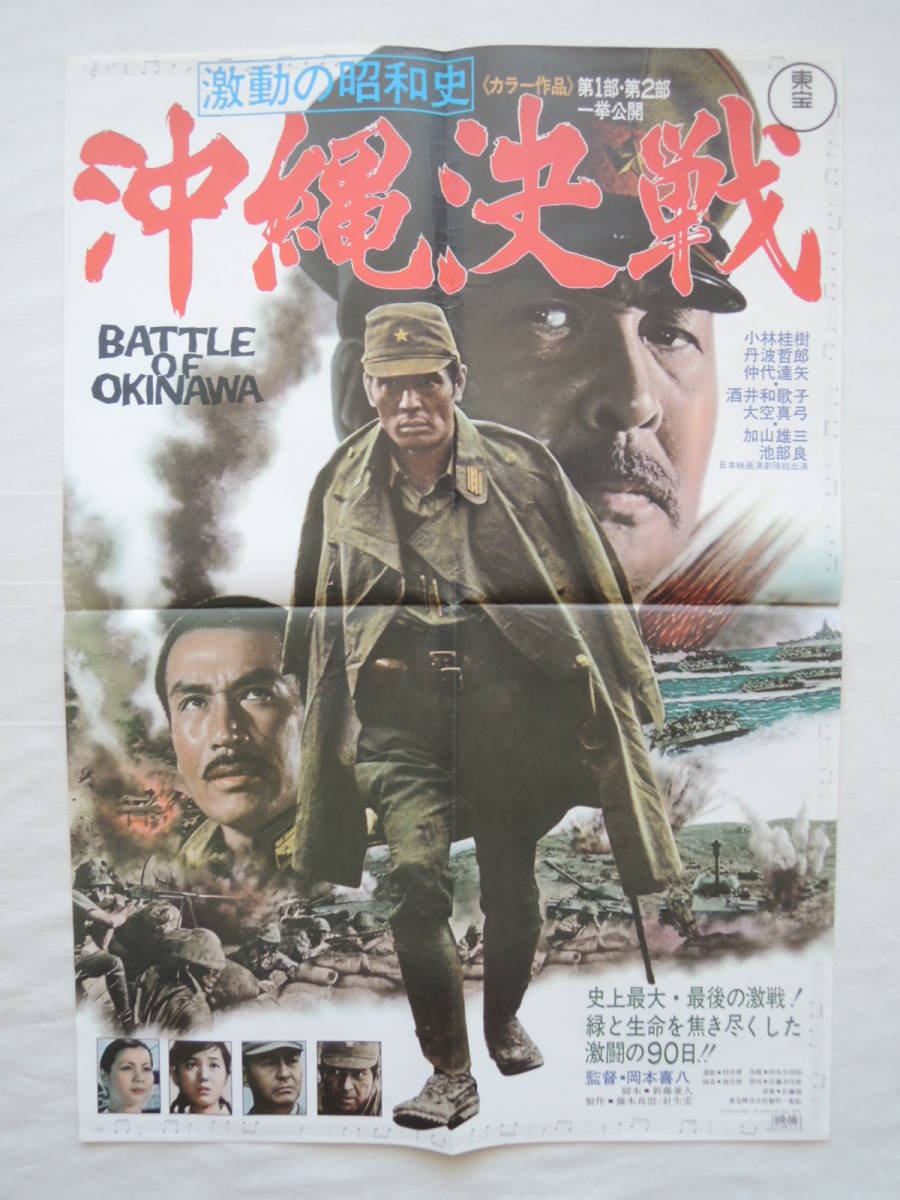 映画ポスター ロビーカード 『激動の昭和史 沖縄決戦』 東宝 1971(昭和46年) 岡本喜八 小林桂樹 丹波哲郎 画鋲穴なし 退色なし 激動の昭和史 沖縄決戦 -