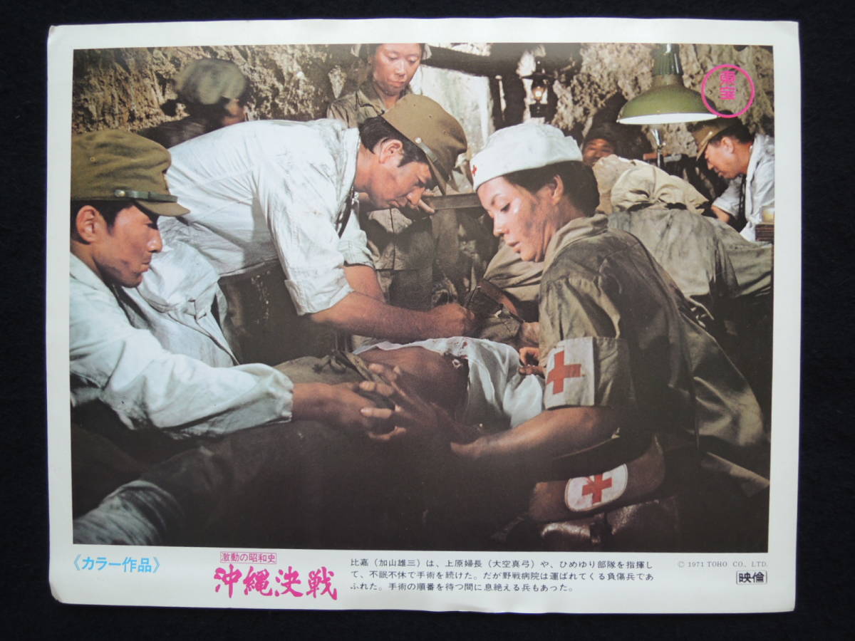 映画ポスター ロビーカード 『激動の昭和史 沖縄決戦』 東宝 1971(昭和46年) 岡本喜八 小林桂樹 丹波哲郎 画鋲穴なし 退色なし 激動の昭和史 沖縄決戦 -