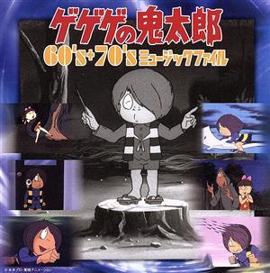 ゲゲゲの鬼太郎　６０’ｓ＋７０’ｓ　ミュージックファイル／（アニメーション），熊倉一雄，加藤みどり，みすず児童合唱団，ハニー・ナイツ，