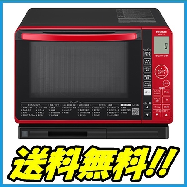 HITACHI スチームオーブンレンジ MRo-JT230 R 1000W 過熱水蒸気式