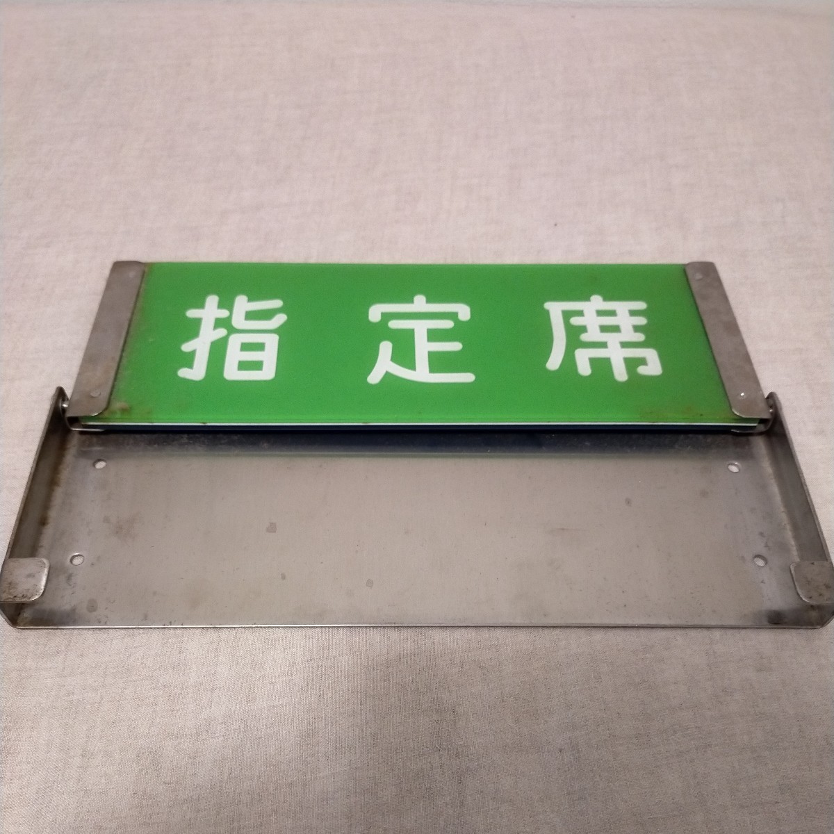 セール，新品】 指定席 自由席 表示板 プレート 国鉄車両 鉄道部品