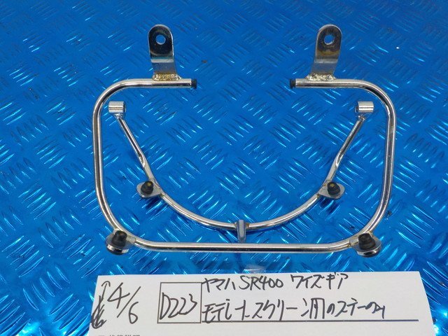 D223●○ヤマハ　SR400　ワイズギア　モデレートスクリーン用のステーのみ　5-4/6（こ）
