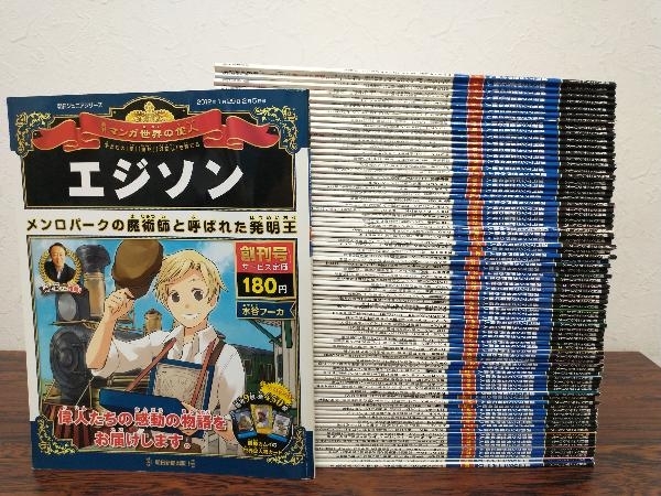 漫画 朝日ジュニアシリーズ 週刊マンガ 世界の偉人 全巻 全80巻セット