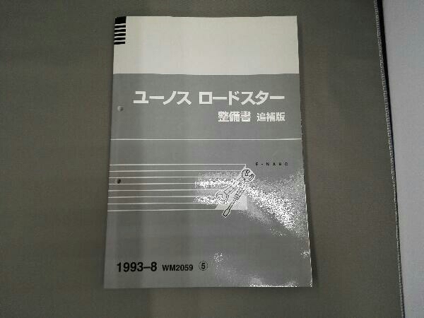 整備書 ロードスター 補追版 ユーノス NA8C 追補版 マツダロードスター 