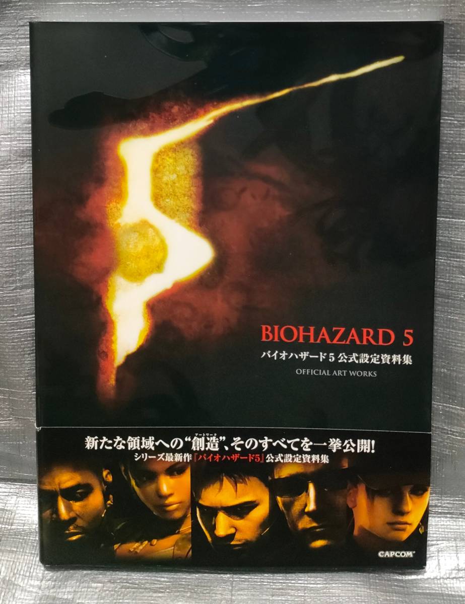 本 バイオハザード5公式設定資料集 (カプコンオフィシャルブックス)