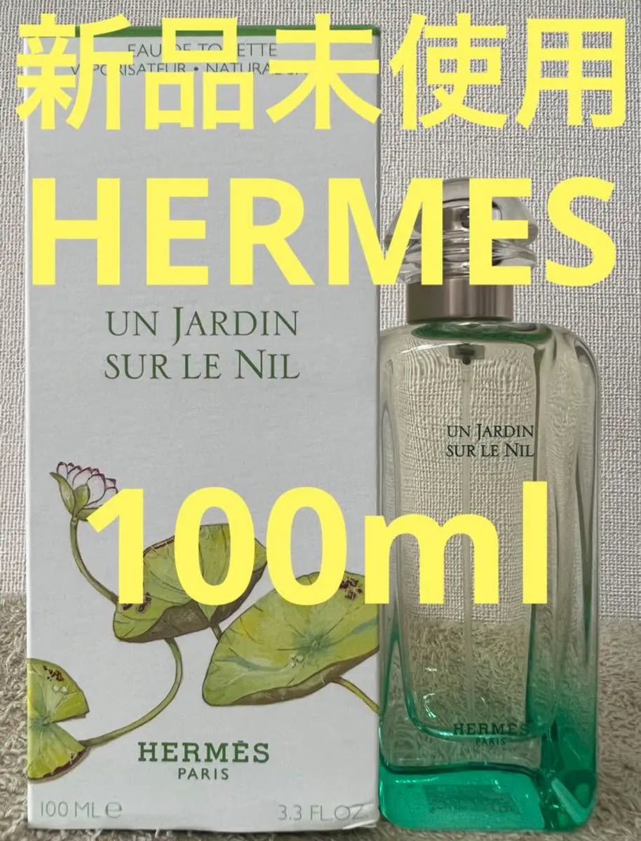 新品未使用】エルメス ナイルの庭 オードトワレ 100ml 【公式通販】
