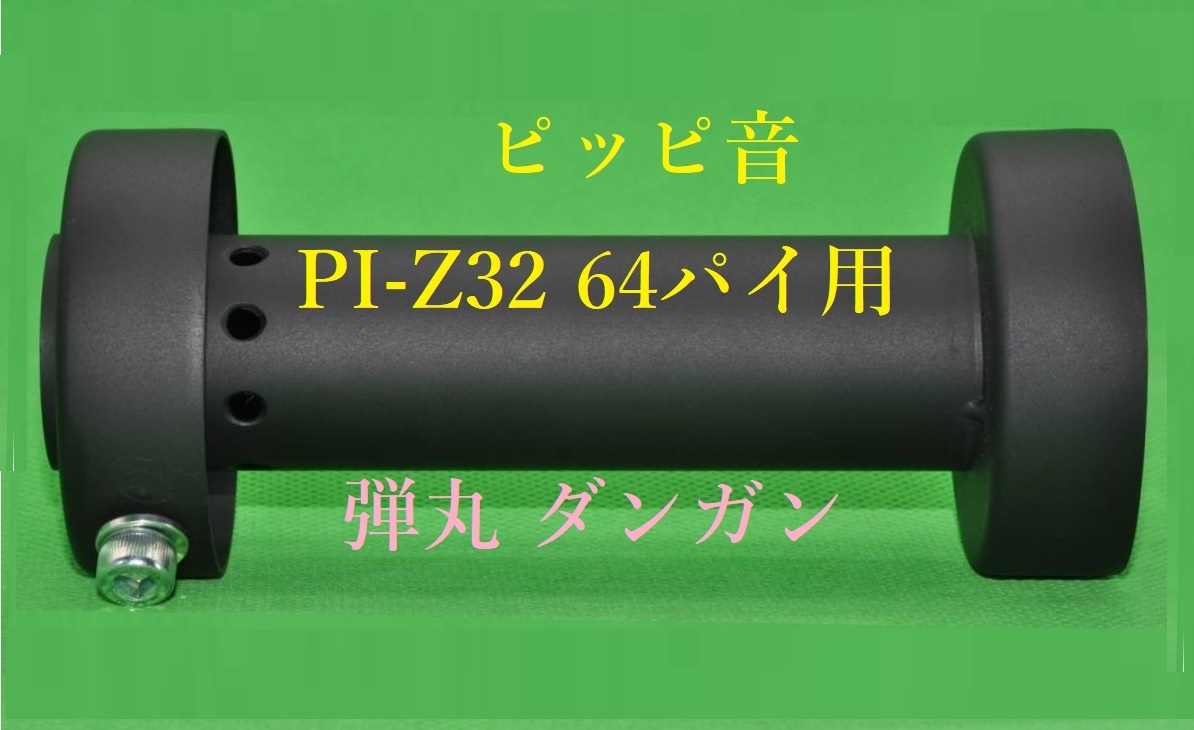 弾丸 ピッピ音 64パイ 用 PI－Z 32 インナー サイレンサー バッフル φ